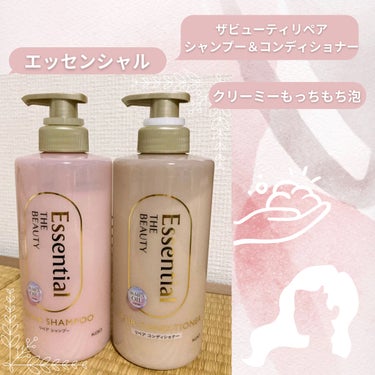 エッセンシャルのリペアシャンプー＆コンディショナー🫧‪もっちり泡でうるおいplus！

【使った商品】
エッセンシャル
ザビューティ リペアシャンプー・コンディショナー

【商品の特徴】
♡美髪のベース