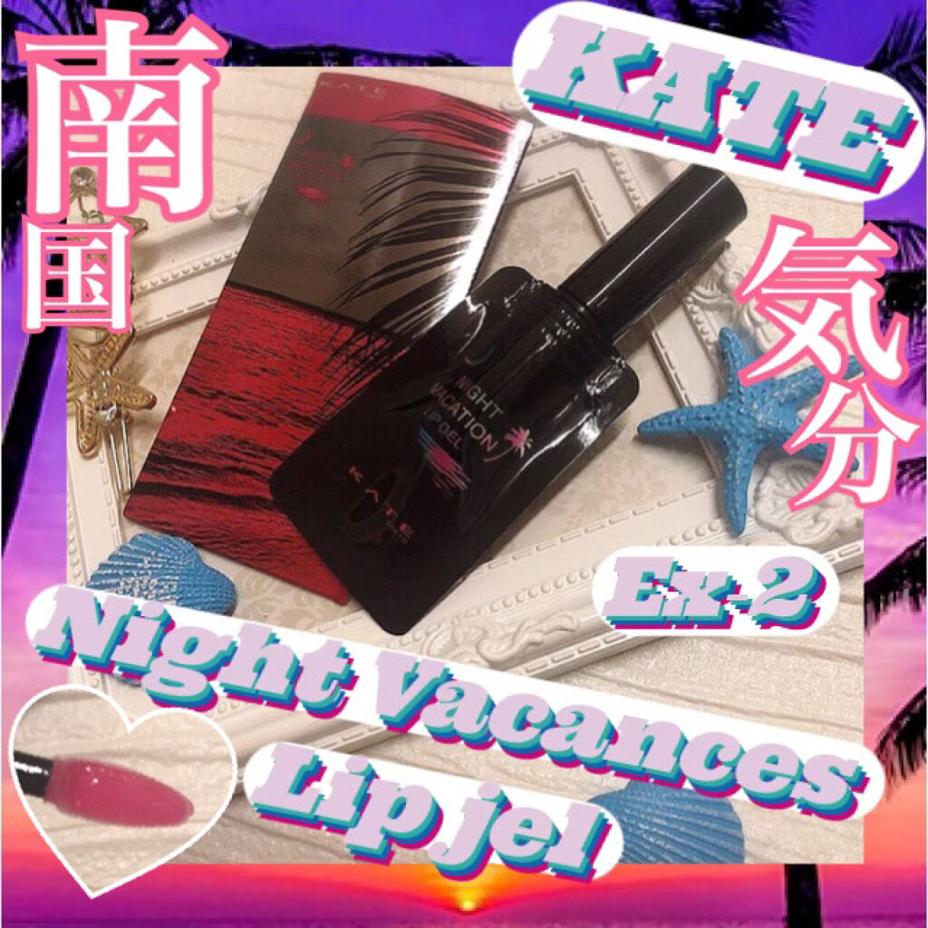 ナイトバカンスリップジェル/KATE/口紅を使ったクチコミ（1枚目）