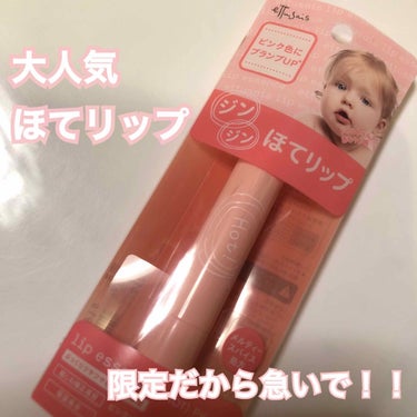 エチュセ ほてリップ

以前REDが発売されて即完売した商品のpinkです！1月23日発売なのですがもしかしたら売ってるかもと21日にふらっとPLAZAに寄ったら店頭においてあったので無事買えました！
