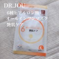 DR.JOU 6種類ヒアルロン酸 オールインワンマスク  艶肌ケア