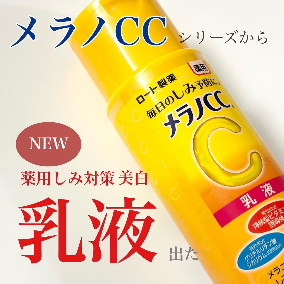薬用しみ対策 美白乳液【医薬部外品】/メラノCC/乳液を使ったクチコミ（1枚目）