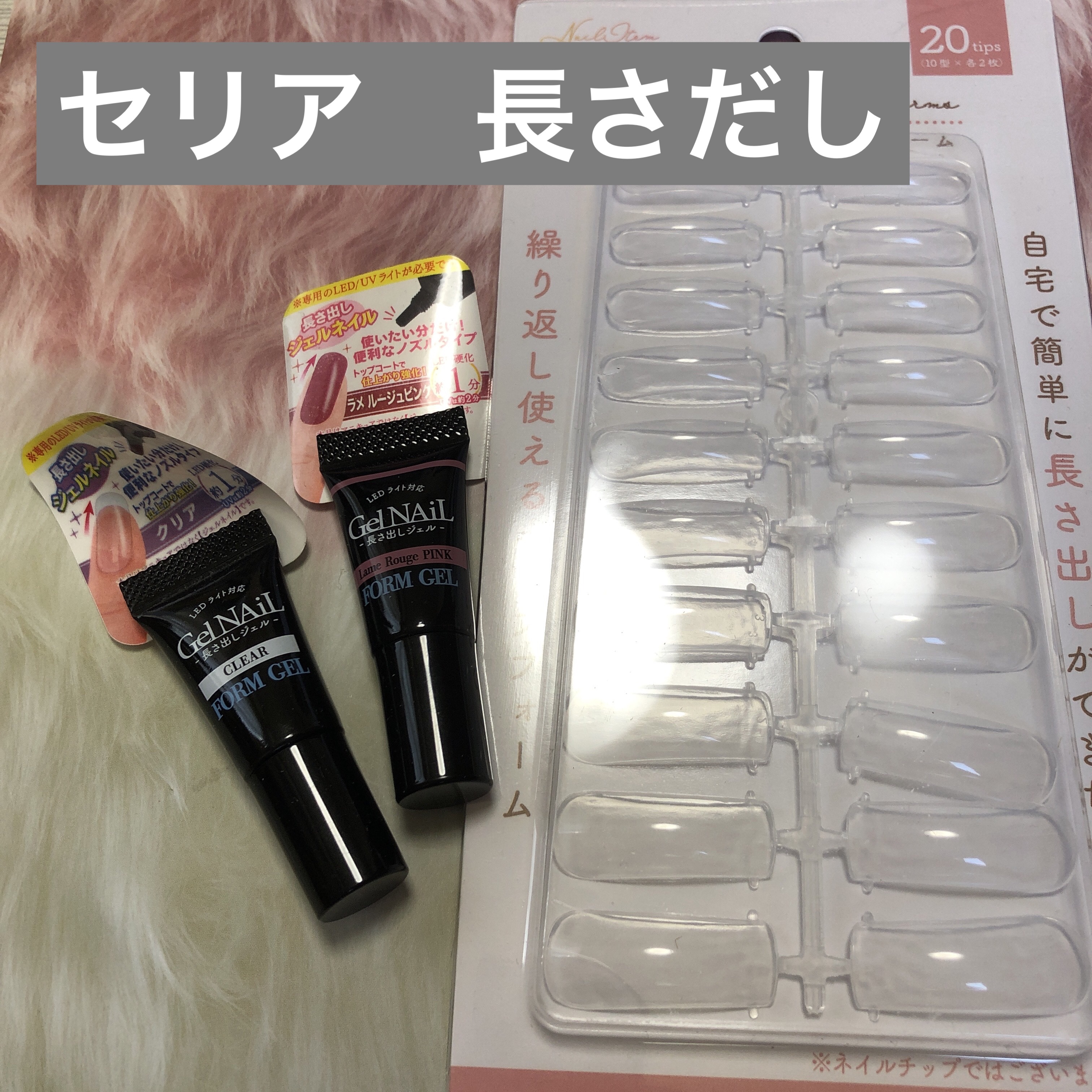 長さ出しジェル/セリア/ジェルネイルを使ったクチコミ（1枚目）