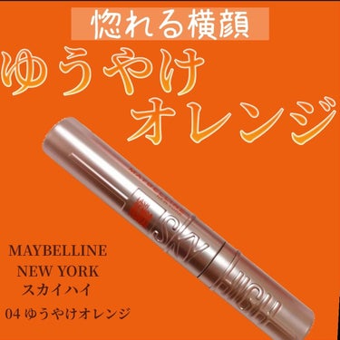 スカイハイ 04 ゆうやけオレンジ/MAYBELLINE NEW YORK/マスカラの画像