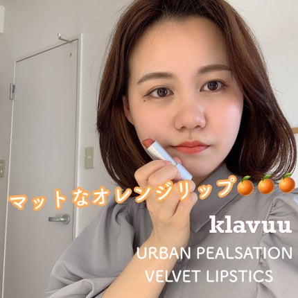 アーバン パールセ―ション ベルベット リップスティック/KLAVUU/口紅を使ったクチコミ(1枚目)
