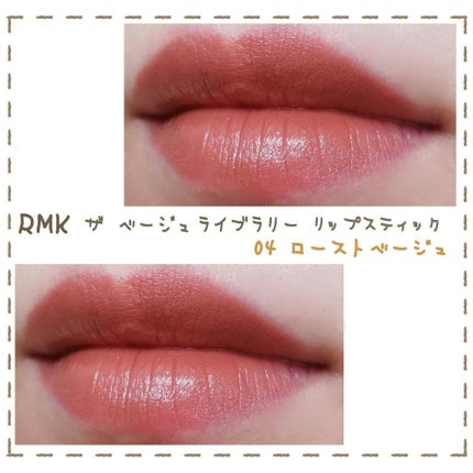 ザ ベージュライブラリー リップスティック/RMK/口紅を使ったクチコミ(1枚目)
