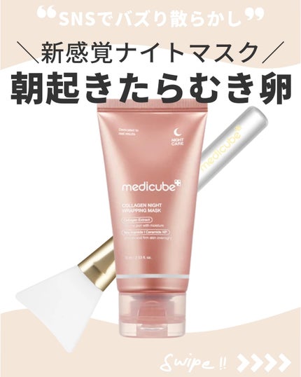 コラーゲンナイトラッピングマスク/MEDICUBE/洗い流すパック・マスクを使ったクチコミ(1枚目)