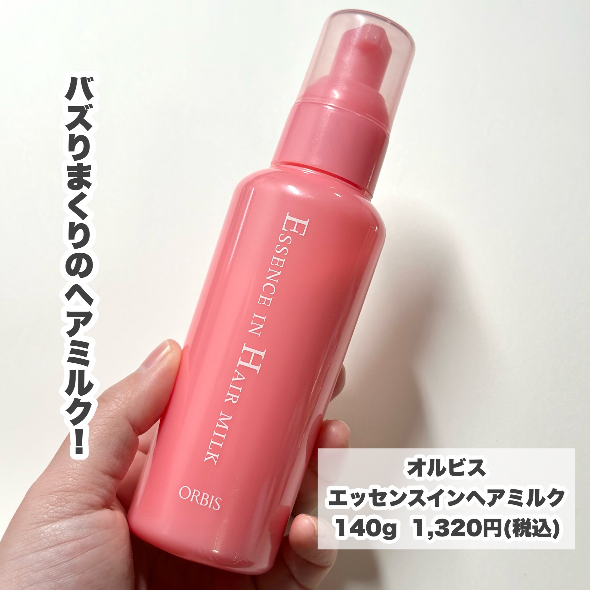 エッセンスインヘアミルク/オルビス/ヘアミルクを使ったクチコミ（2枚目）