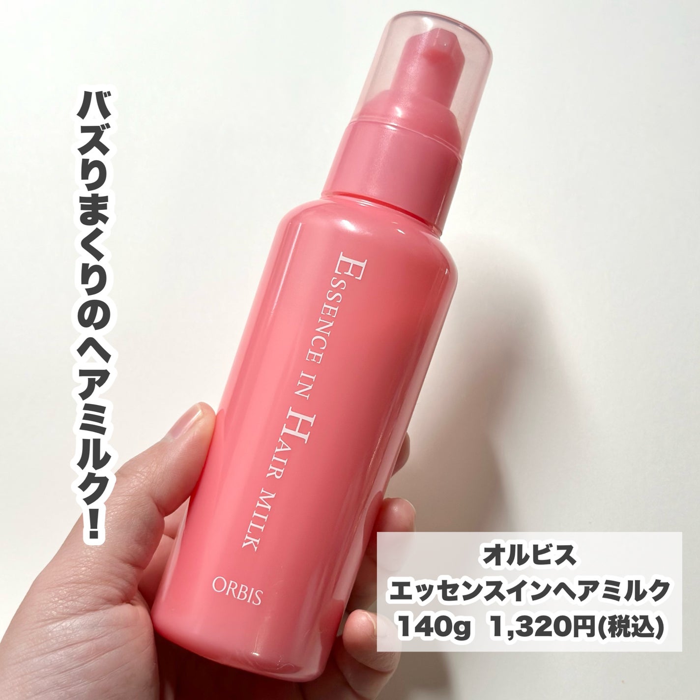 エッセンスインヘアミルク/オルビス/ヘアミルクを使ったクチコミ(2枚目)