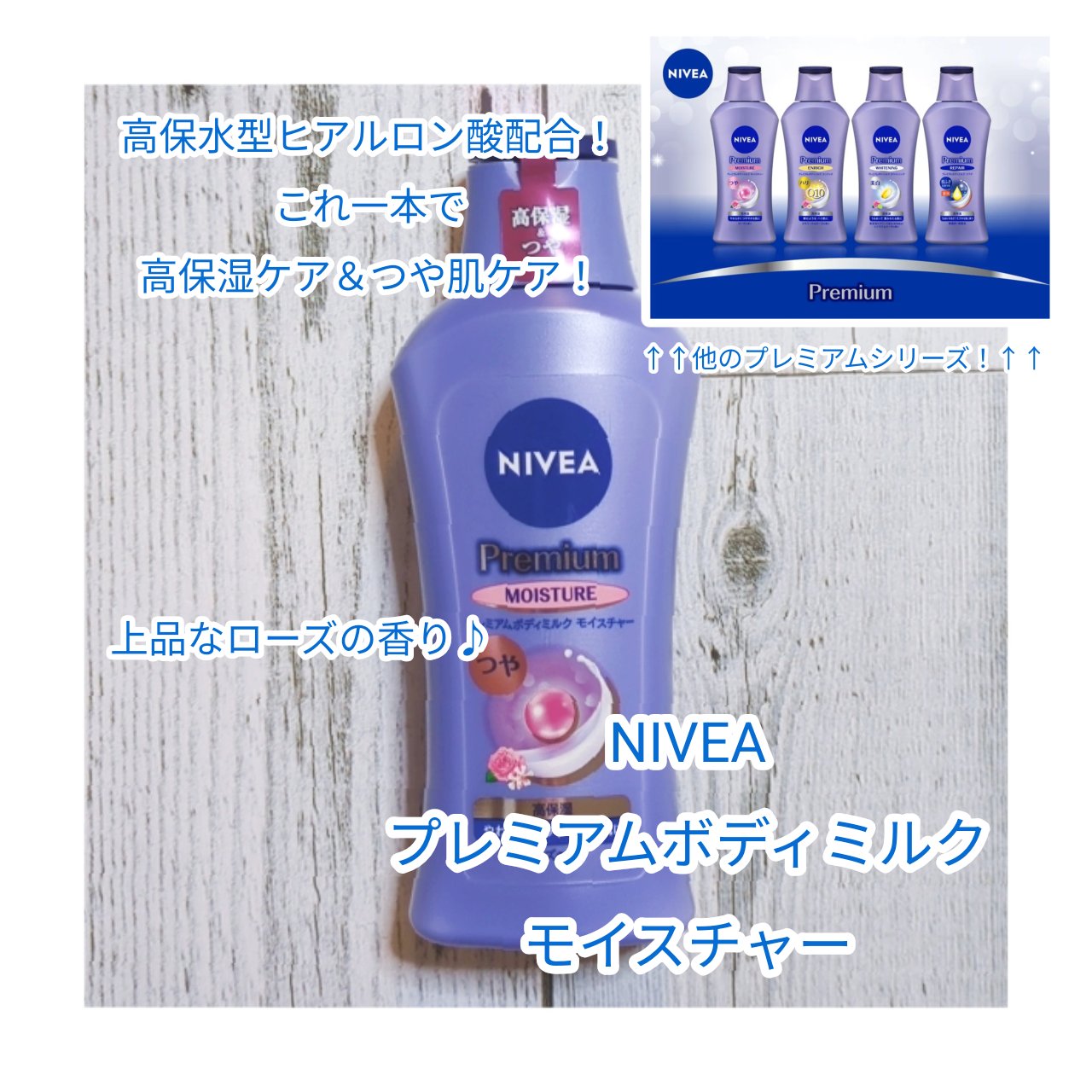 ニベア プレミアムボディミルク モイスチャー/ニベア/ボディミルクを使ったクチコミ（1枚目）