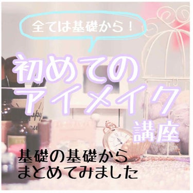 絶対読んでください！お願いします！

こんにちは！めろちです🌸
今回はめちゃくちゃ丁寧に頑張って作りました…開いて下さりありがとうございます

今回はアイメイクの基礎基本をまとめました！
自分も最近アイ