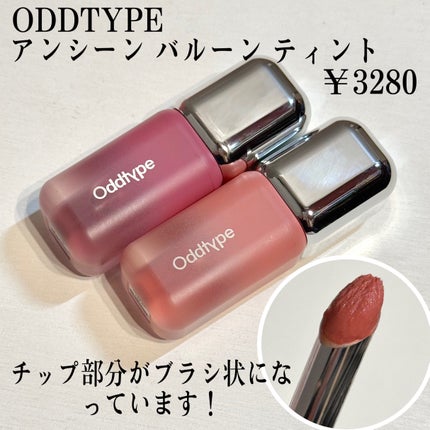 アンシーン バルーンティント/Oddtype/リップティントを使ったクチコミ(2枚目)
