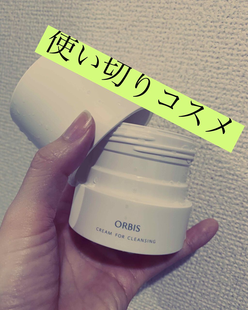 オルビス オフクリーム/オルビス/クレンジングクリームを使ったクチコミ(1枚目)