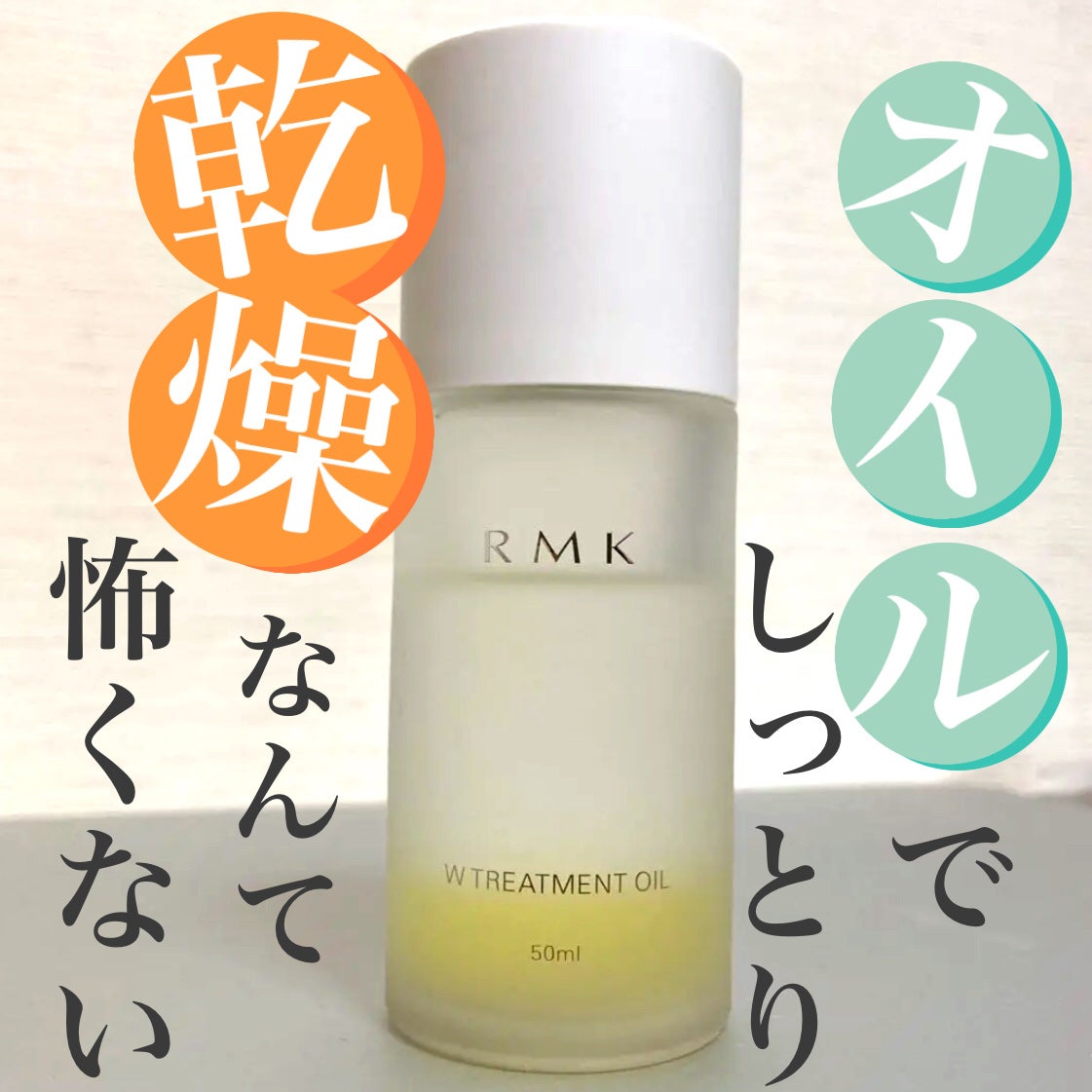 RMK Wトリートメントオイル/RMK/ブースター・導入液を使ったクチコミ(1枚目)