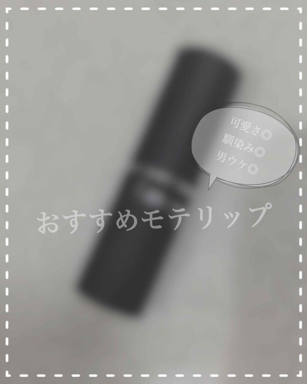 マシュマロルック リップスティック/リンメル ロンドン/口紅を使ったクチコミ（1枚目）