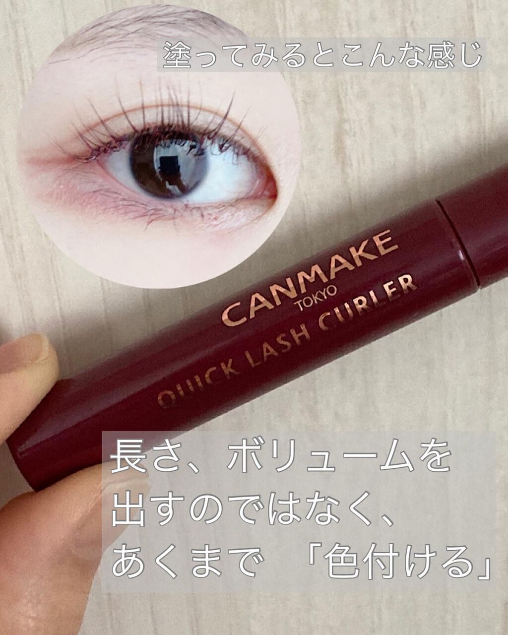 クイックラッシュカーラー/キャンメイク/マスカラ下地を使ったクチコミ(2枚目)