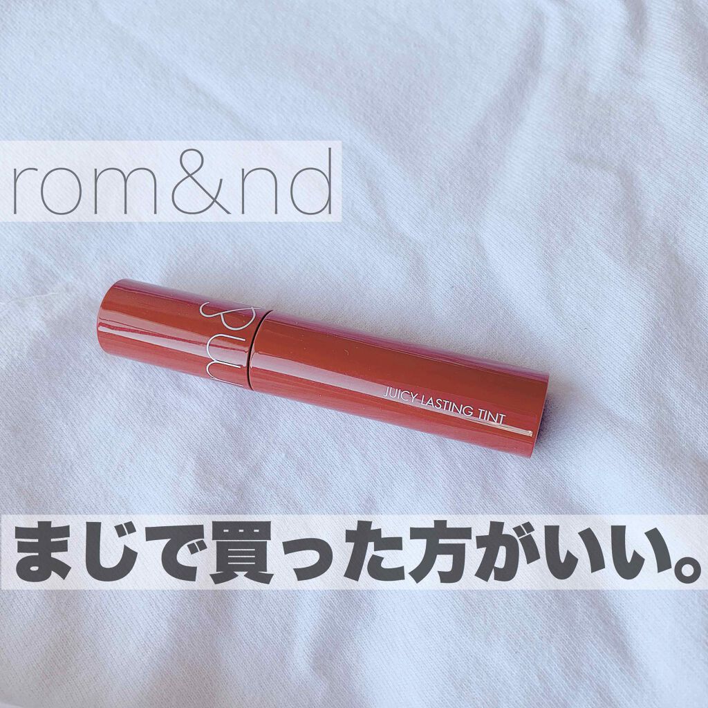 ジューシーラスティングティント/rom&nd/リップティントを使ったクチコミ（1枚目）