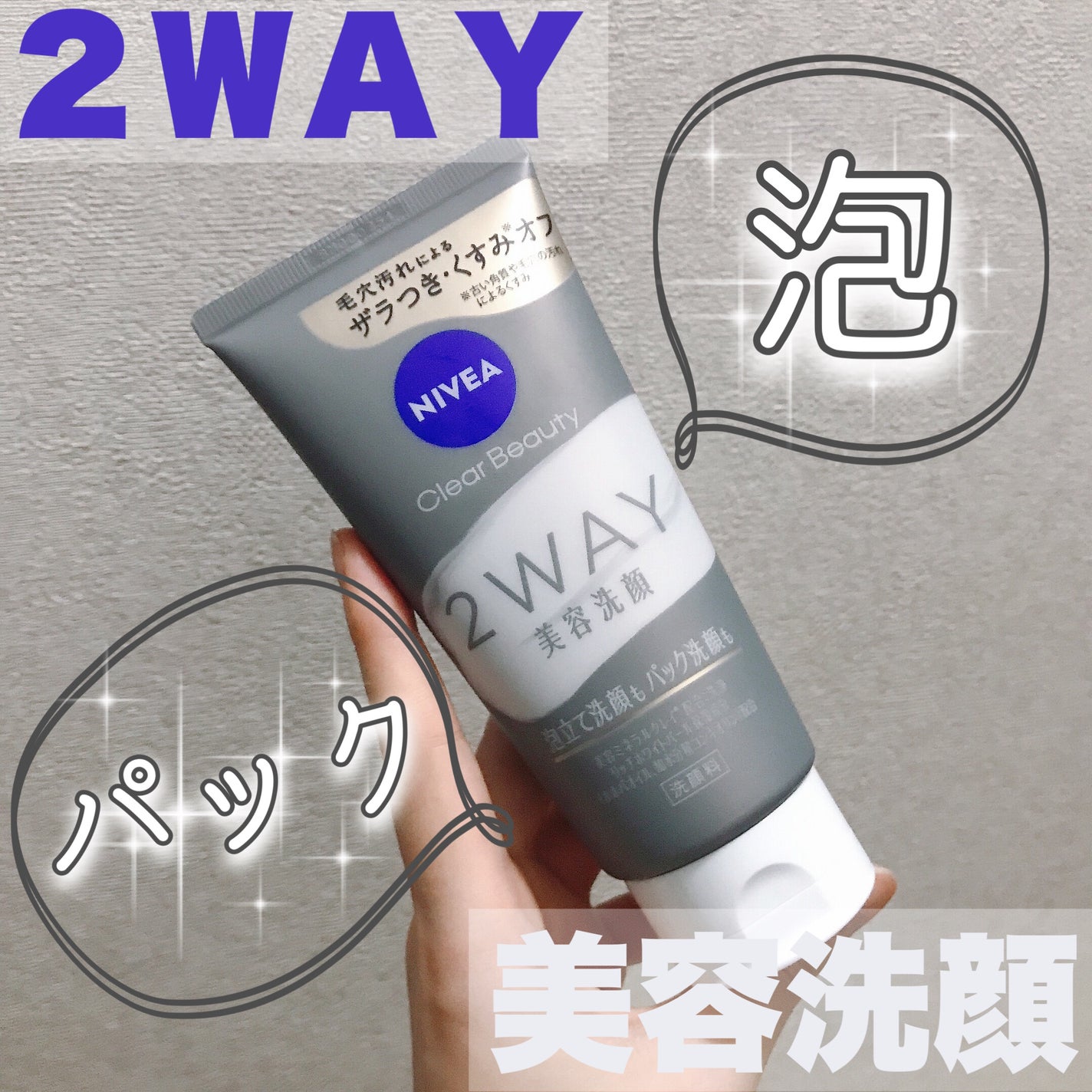 ニベア2WAY美容洗顔/ニベア/洗顔フォームを使ったクチコミ(1枚目)