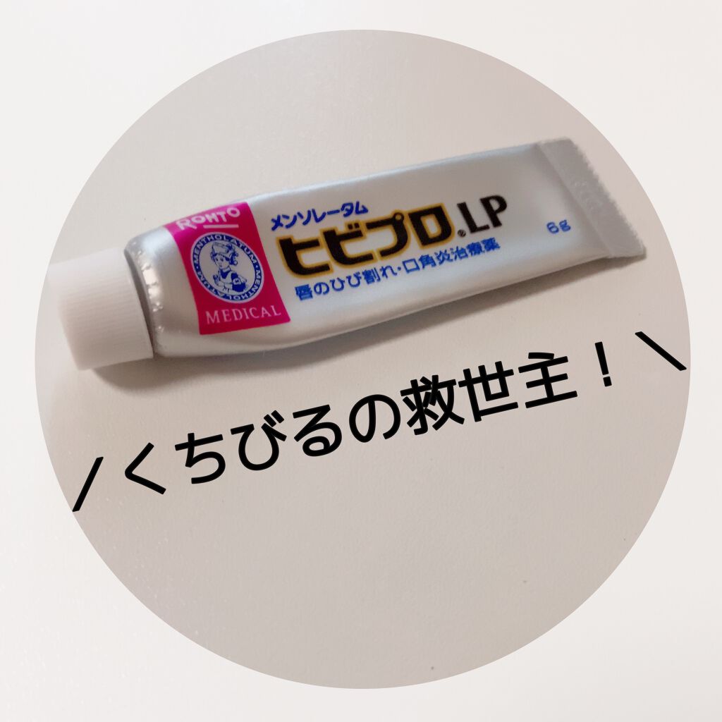ヒビプロLP(医薬品)/メンソレータム/その他を使ったクチコミ(1枚目)