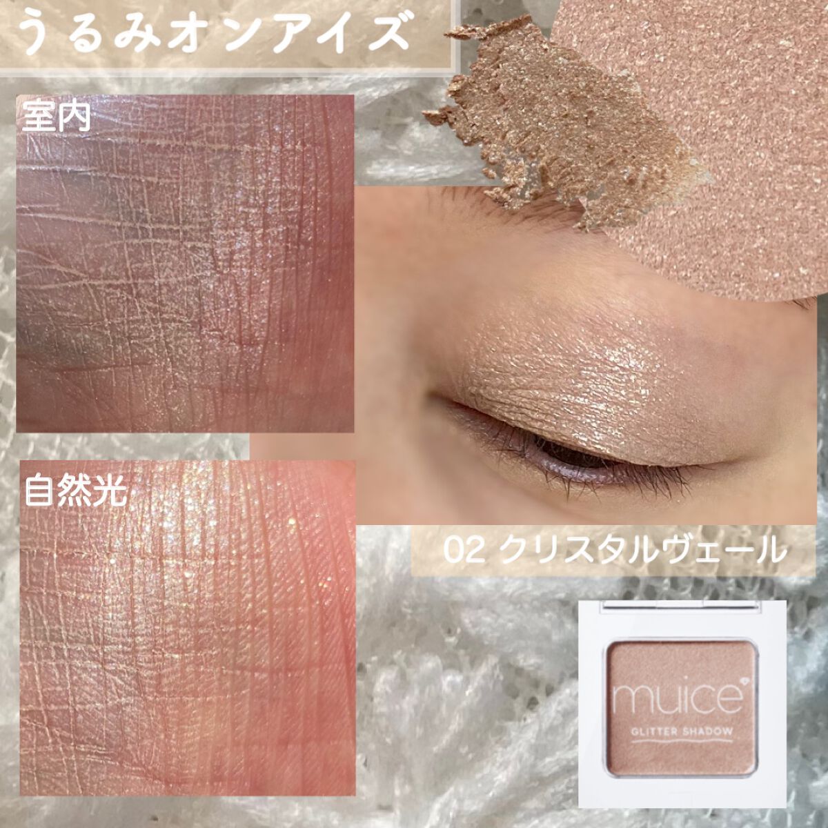 うるみオンアイズ/muice/単色アイシャドウを使ったクチコミ(4枚目)