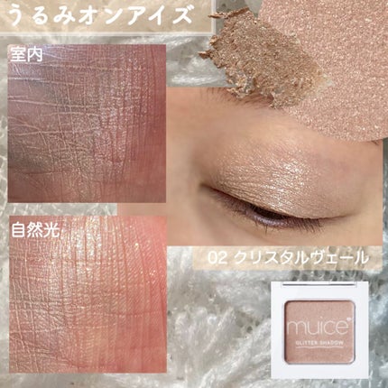 うるみオンアイズ/muice/単色アイシャドウを使ったクチコミ(4枚目)