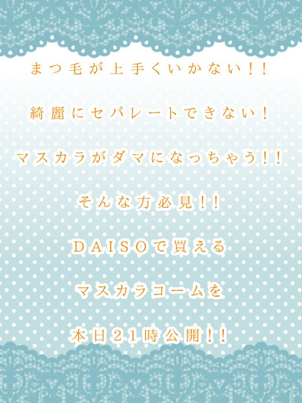 UR GLAM EYELASH COMB/U R GLAM/メイクブラシを使ったクチコミ(1枚目)