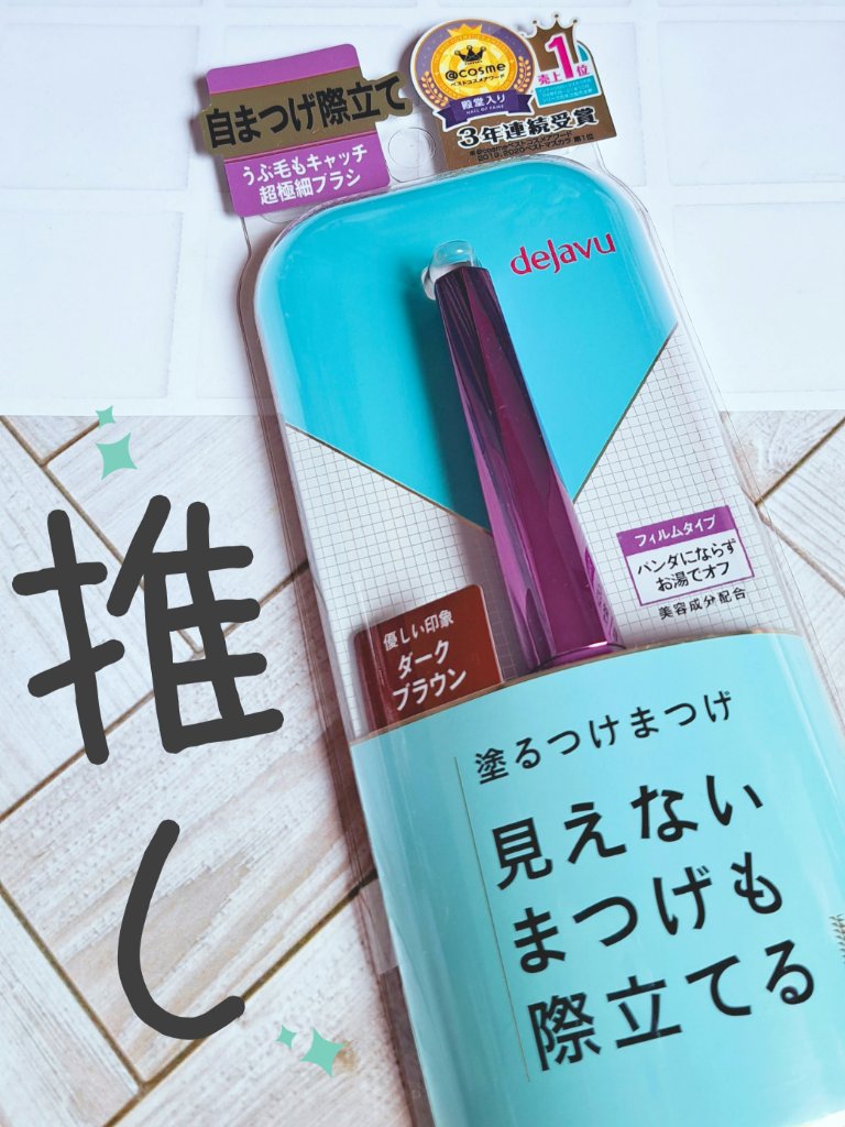 「塗るつけまつげ」自まつげ際立てタイプ/デジャヴュ/マスカラを使ったクチコミ（1枚目）