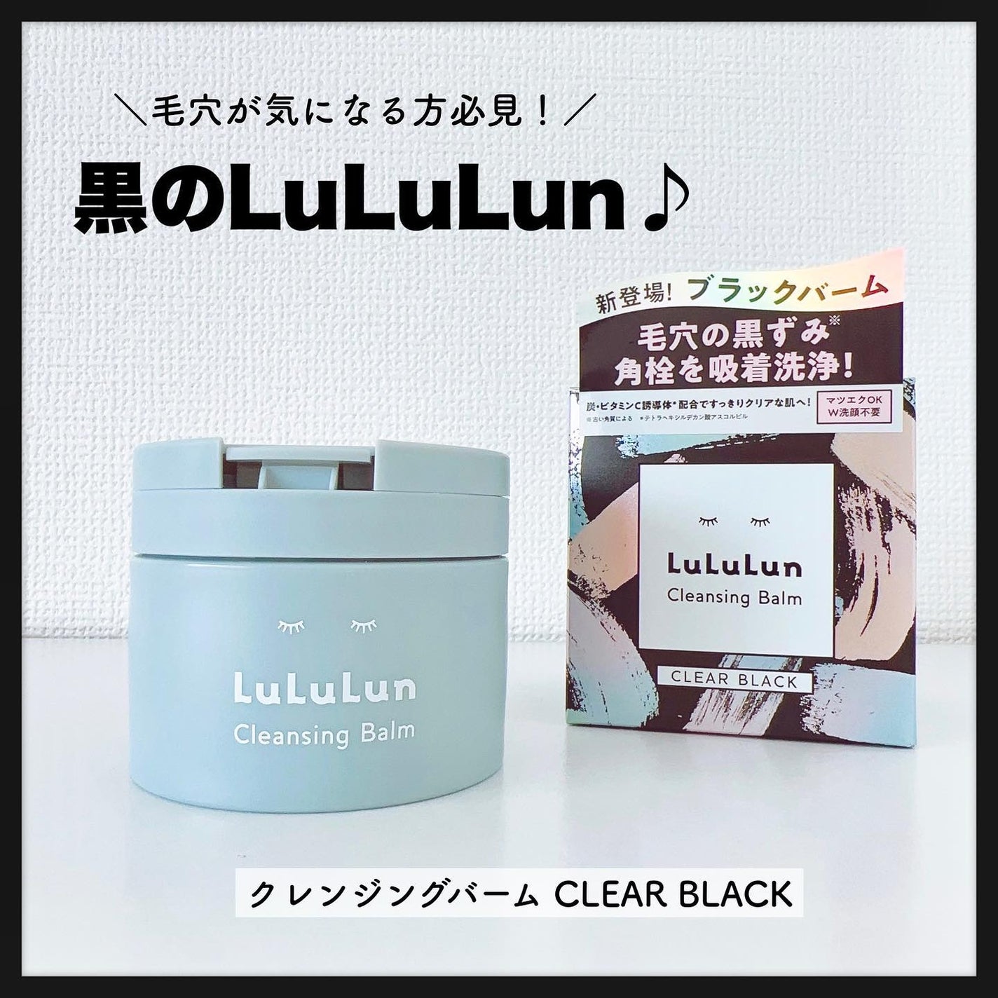 ルルルンクレンジング トーニングバーム CLEAR BLACK/ルルルン/クレンジングバームを使ったクチコミ(1枚目)