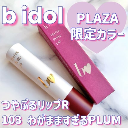 つやぷるリップR/b idol/口紅を使ったクチコミ(1枚目)