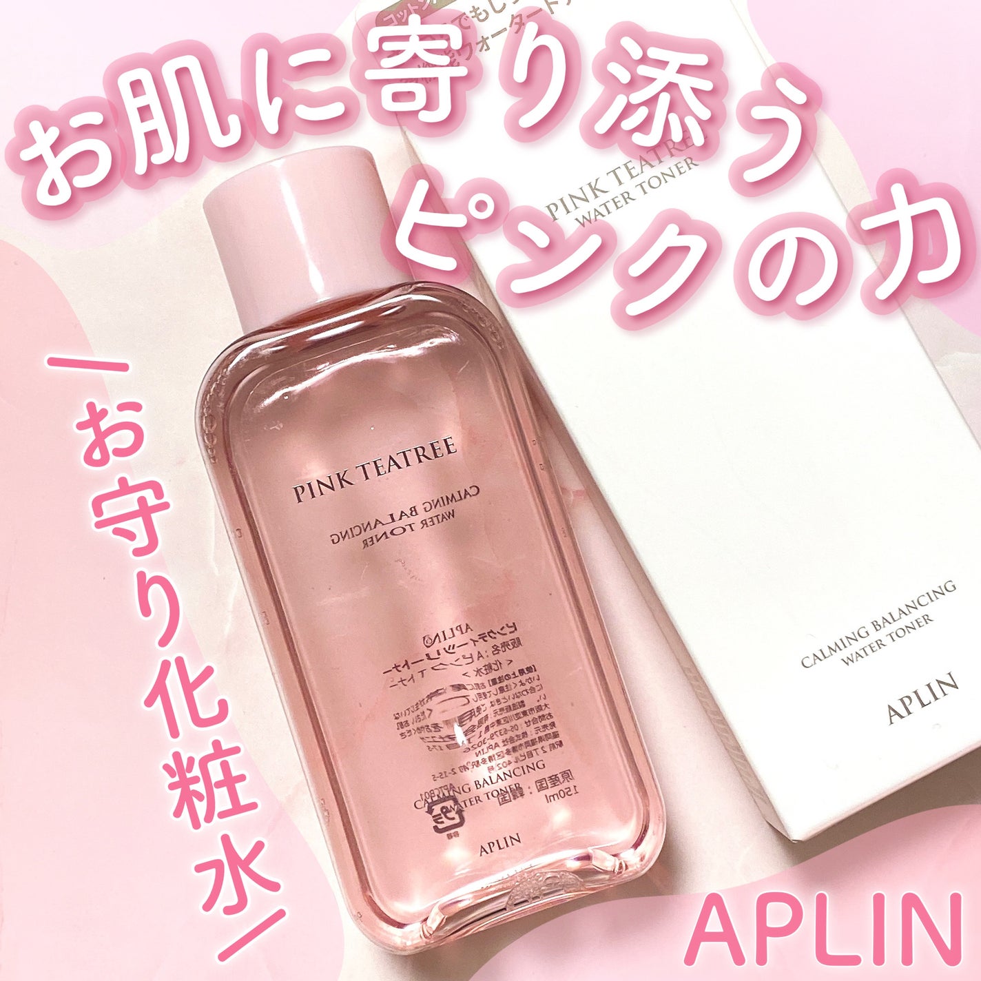 ピンクティーツリートナー/APLIN/化粧水を使ったクチコミ(1枚目)