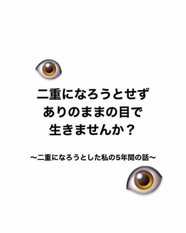 こんにちは(^^)私の5年間の二重失敗計画をお話ししたいと思います。

私はまず腫れぼったい脂肪の重い一重でした。
学生時代は目細いとか言われたり、私は二重で良かった！とか嫌みみたいに言われたり、プリク