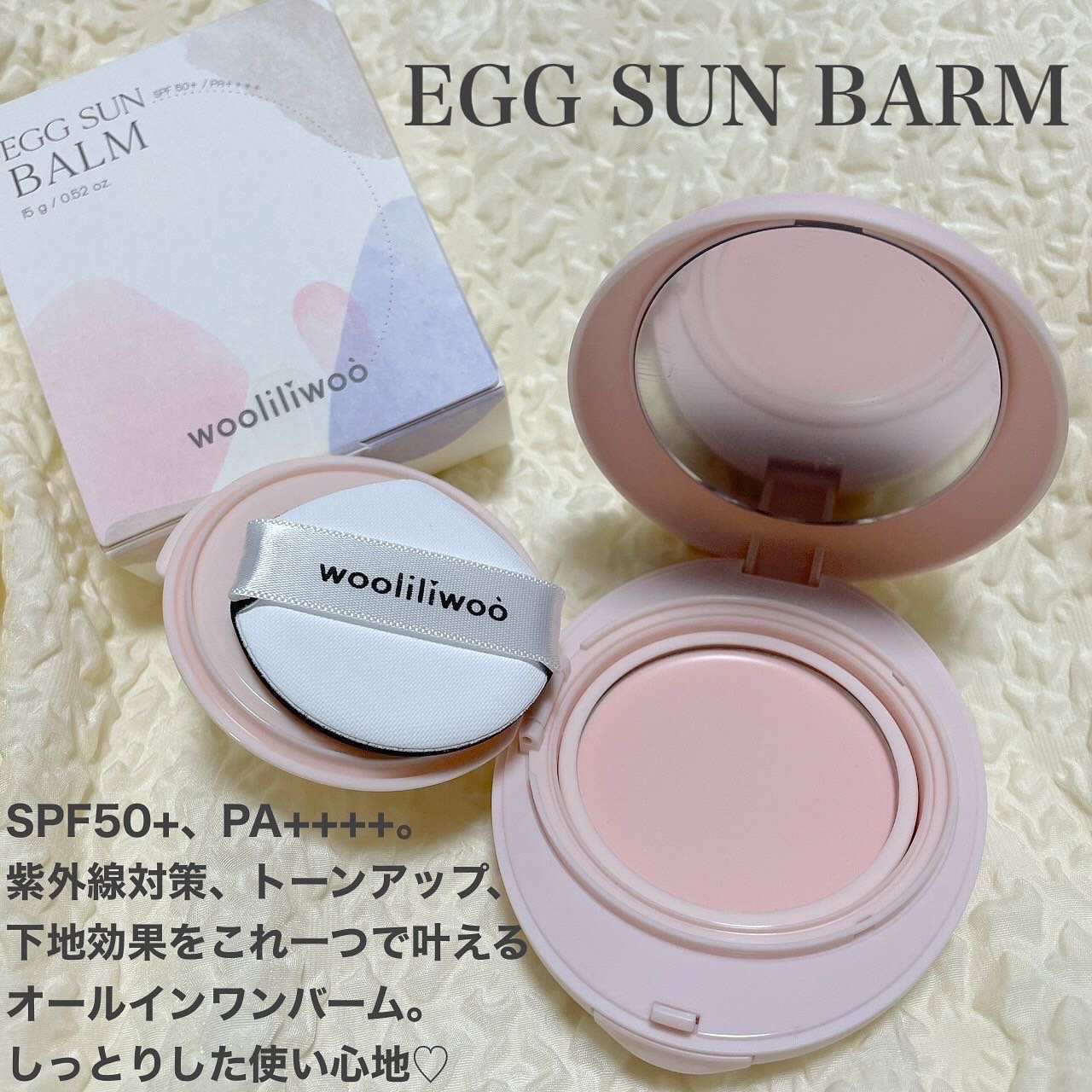 エッグサンバーム/wooliliwoo/化粧下地を使ったクチコミ（2枚目）