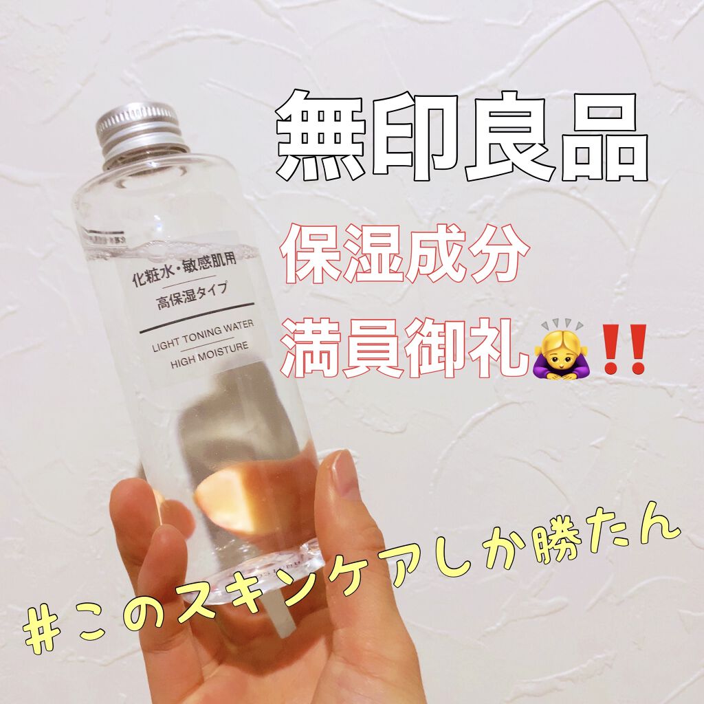 化粧水・敏感肌用・高保湿タイプ/無印良品/化粧水を使ったクチコミ（1枚目）
