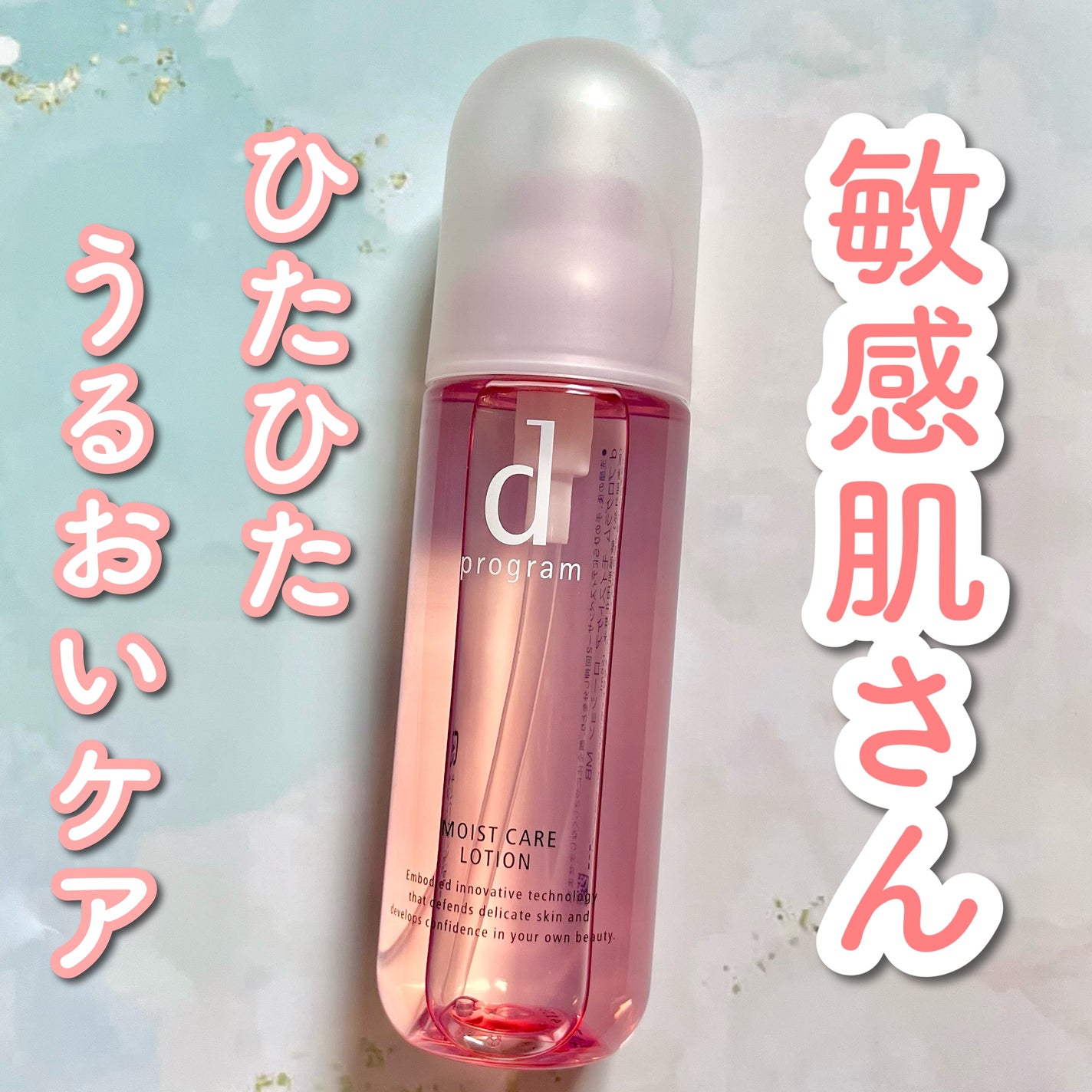 モイストケア ローション MB/d プログラム/化粧水を使ったクチコミ(1枚目)