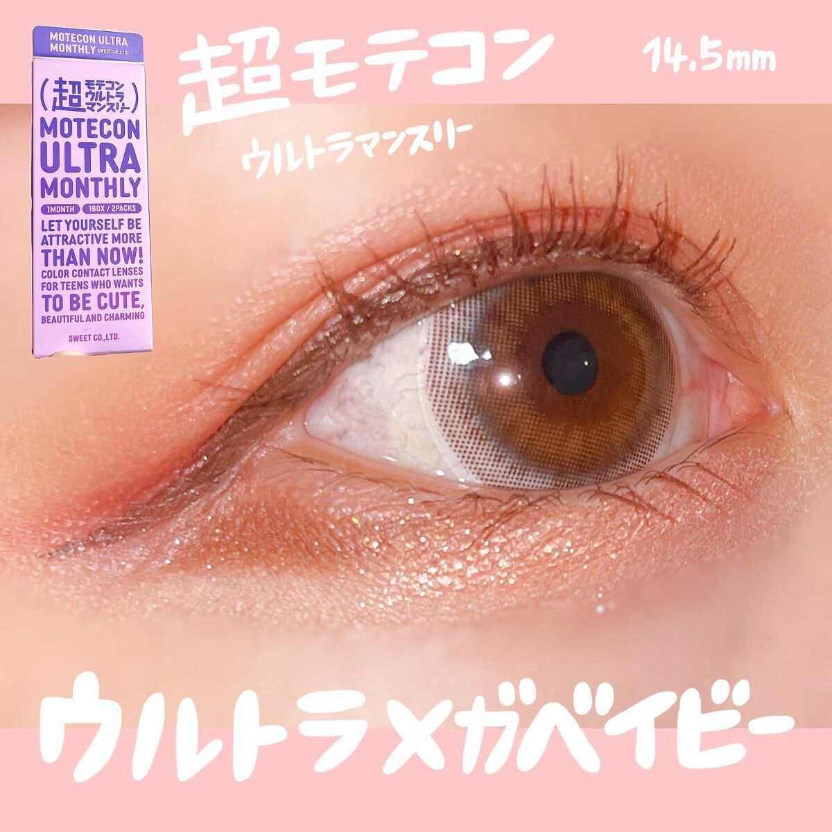 超モテコンウルトラマンスリー/モテコン/1ヶ月(1MONTH)カラコンを使ったクチコミ(1枚目)