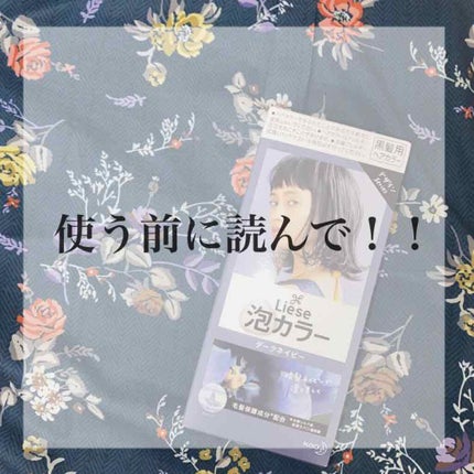 泡カラー/リーゼ/ヘアカラーを使ったクチコミ(1枚目)
