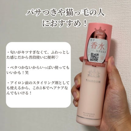 フレグランスヘアミルク フローラルブーケ/TIAROOM/ヘアミルクを使ったクチコミ(5枚目)