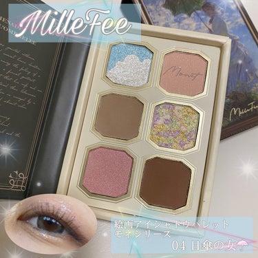   ╲パケデザイン天才すぎる…🥺👏🏻✨╱

◎商品紹介

MilleFée 絵画アイシャドウパレット
color:04日傘の女
¥2,420(税込) ※公式

絵画にちなんだ空をイメージしたラメが特長。