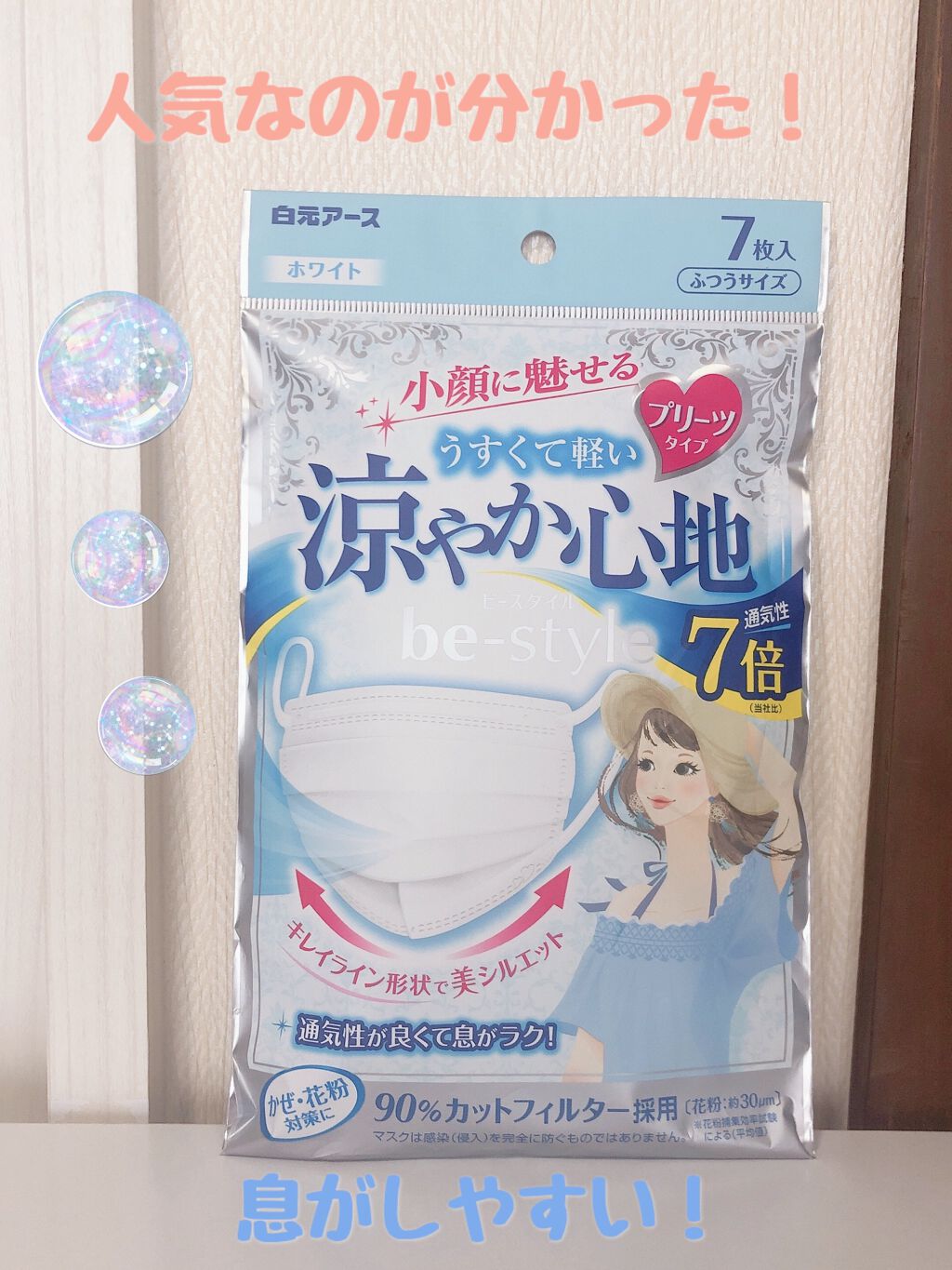 ビースタイル プリーツタイプ 涼やか心地/be-style/マスクを使ったクチコミ(1枚目)