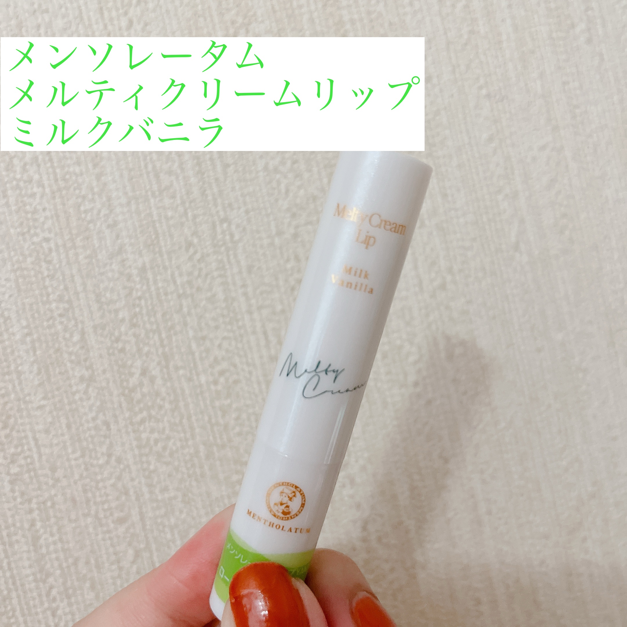メルティクリームリップ/メンソレータム/リップクリームを使ったクチコミ（1枚目）