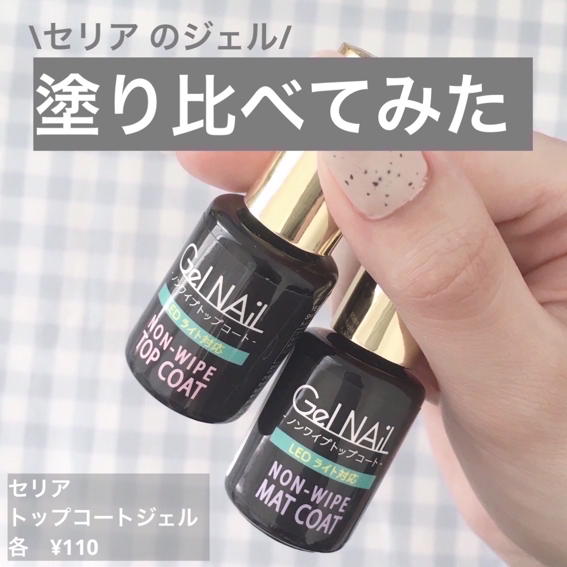 ジェルネイル（ライト対応）/セリア/ジェルネイルを使ったクチコミ（1枚目）