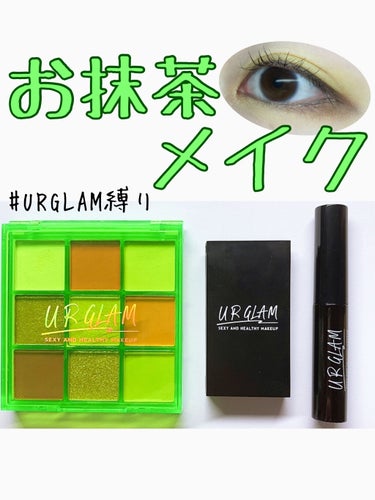 URGLAM縛りで、お抹茶メイク♪


ーーーーーーーーーーーーーーーーーーーーー

こんにちは、カシスです！

今回は、URGLAM縛りの、お抹茶メイクを紹介します！

では、いきましょう(● ˃̶͈