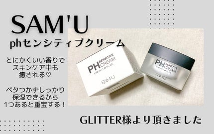 サミュ PHセンシティブクリーム/SAM'U/フェイスクリームを使ったクチコミ(1枚目)