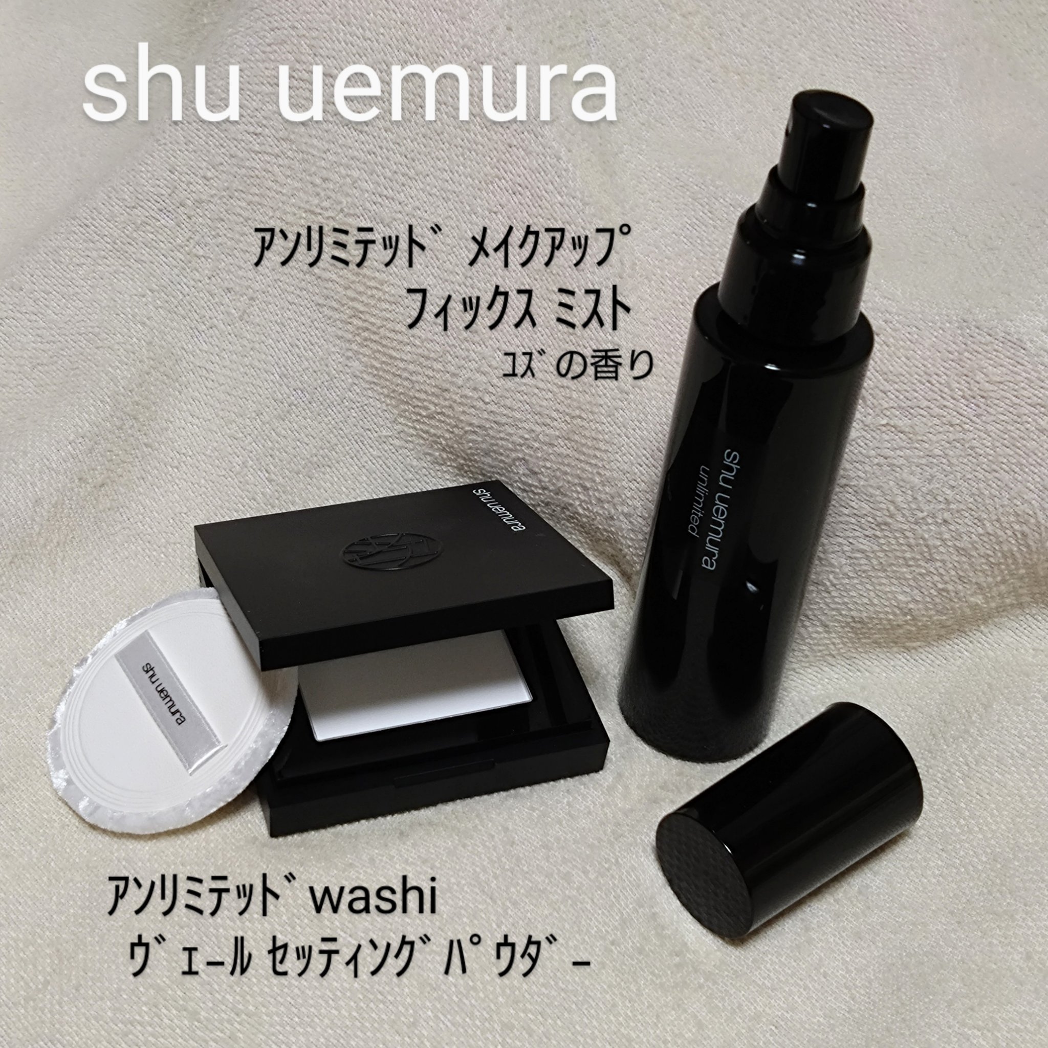 アンリミテッド メイクアップ フィックス ミスト ［ユズの香り］/shu uemura/フィックスミストを使ったクチコミ（1枚目）