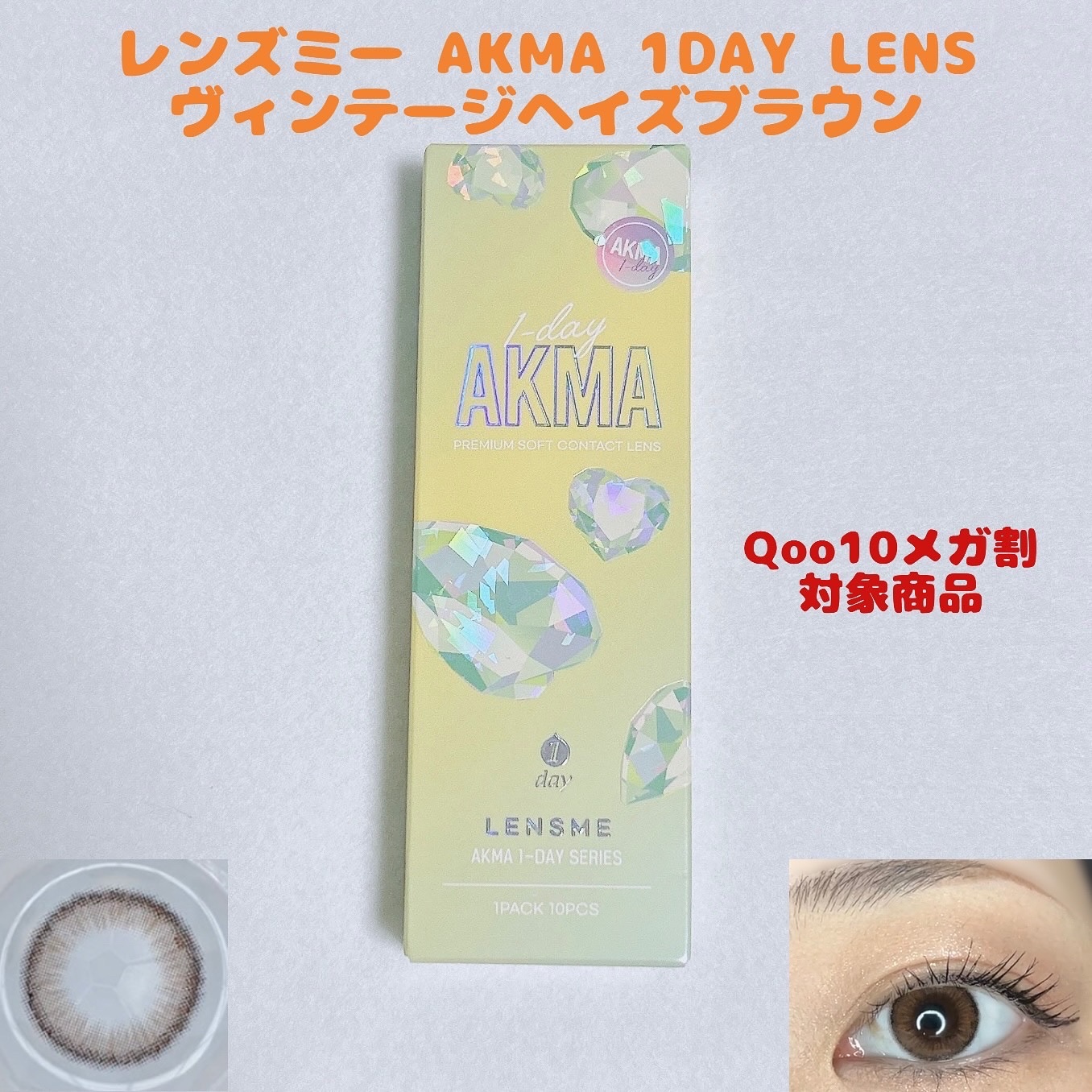 LENSME AKMAシリーズ ワンデー/LENSME/ワンデー（１DAY）カラコンを使ったクチコミ（1枚目）