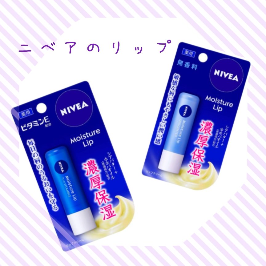モイスチャーリップ ビタミンE/ニベア/リップクリームを使ったクチコミ（1枚目）