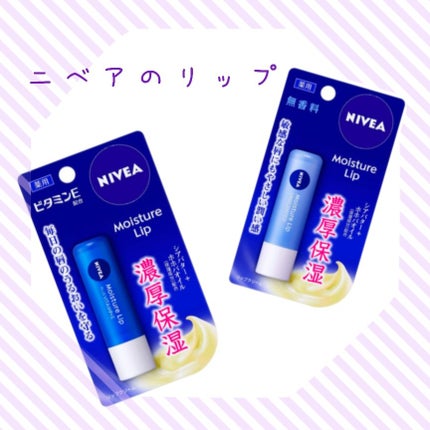 モイスチャーリップ ビタミンE/ニベア/リップクリームを使ったクチコミ(1枚目)
