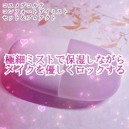 コンフォート デイミスト セット&プロテクト/DECORTÉ/ミスト状化粧水を使ったクチコミ(1枚目)