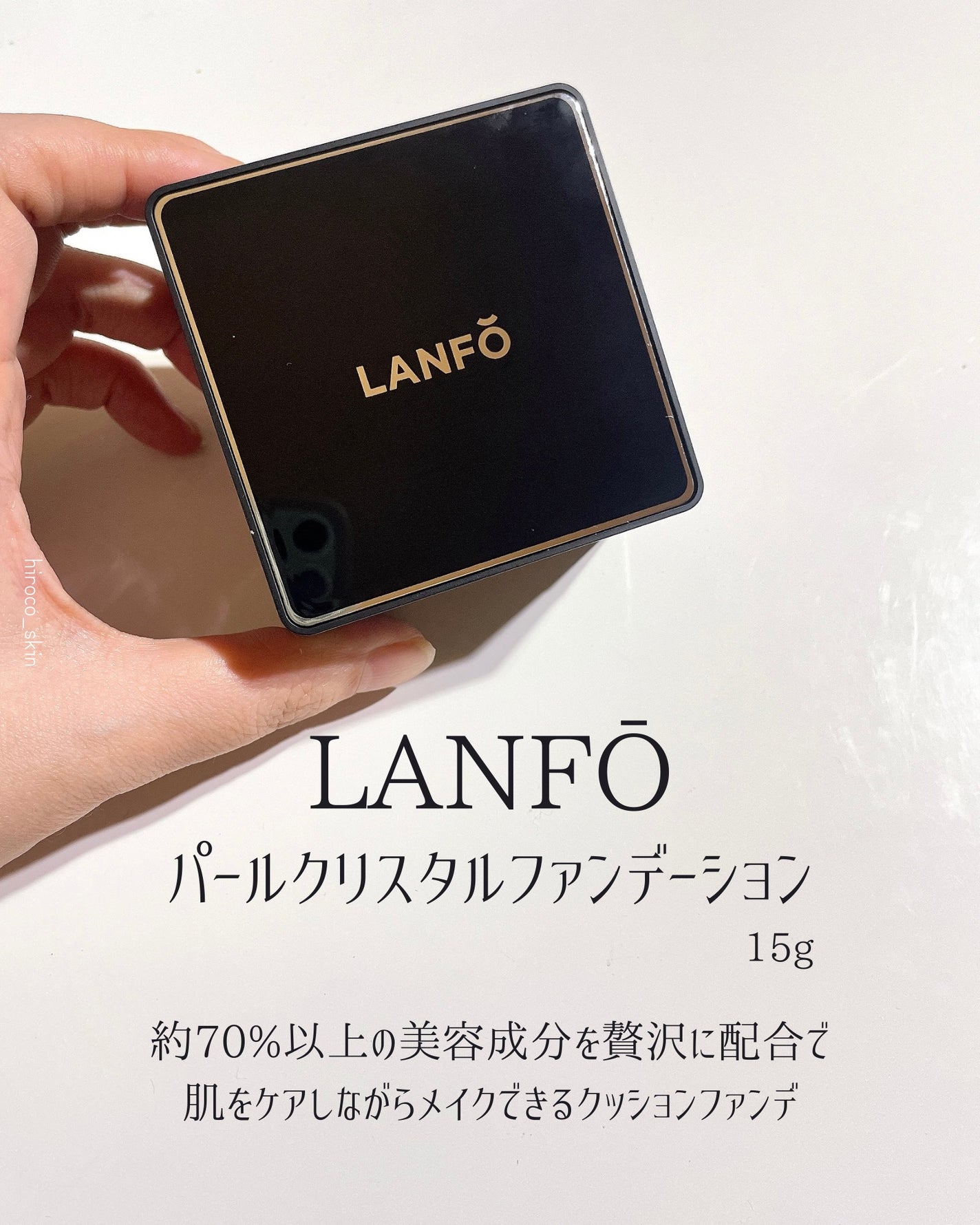 パールクリスタルファンデーション/LANFO/クッションファンデーションを使ったクチコミ(2枚目)