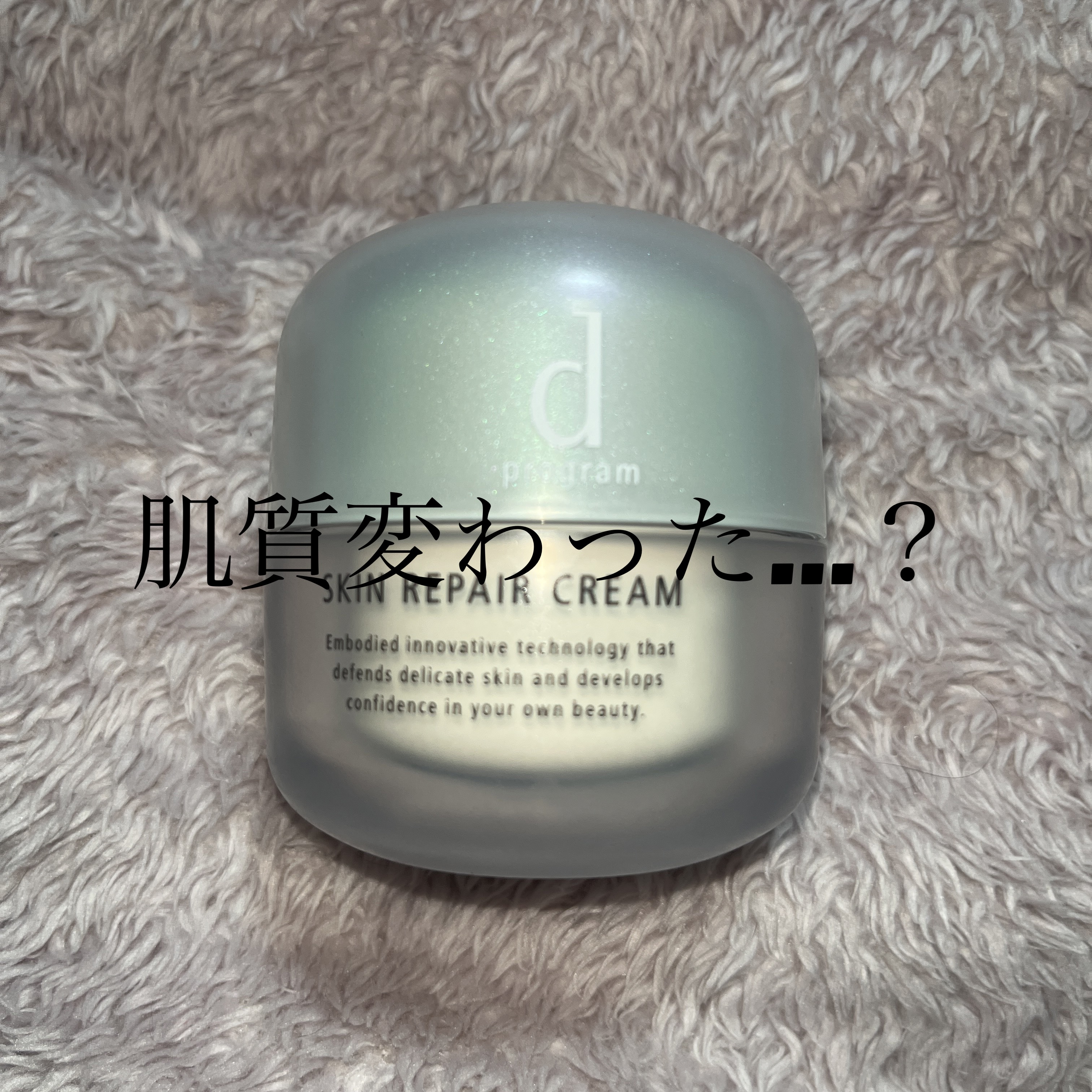 スキンリペアクリーム/d プログラム/フェイスクリームを使ったクチコミ（1枚目）