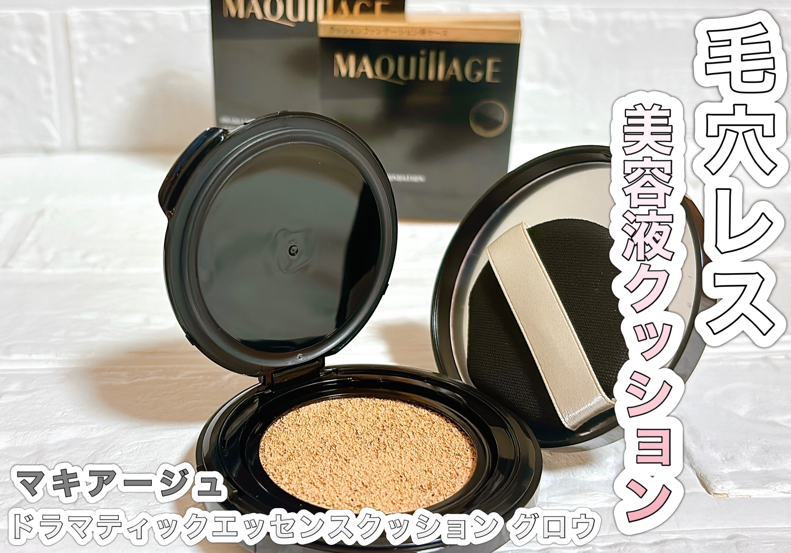 ドラマティックエッセンスクッション グロウ/マキアージュ/クッションファンデーションを使ったクチコミ（1枚目）